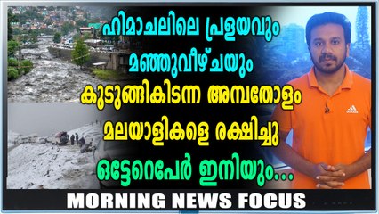 പ്രളയത്തിൽ മുങ്ങി ഹിമാചലും | Morning News Focus | Oneindia Malayalam