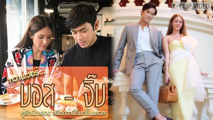 หวานได้ดั่งใจ บอส - จิ๊บ คู่รักนักแสดง กับความสวีตที่เห็นแล้วยังต้องอิจฉา