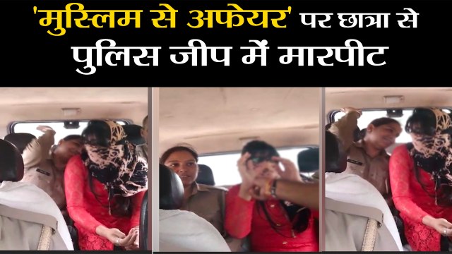Uttar Pradesh News- Cops assault nursing student For Alleged Relationship With Muslim Man in meerut
