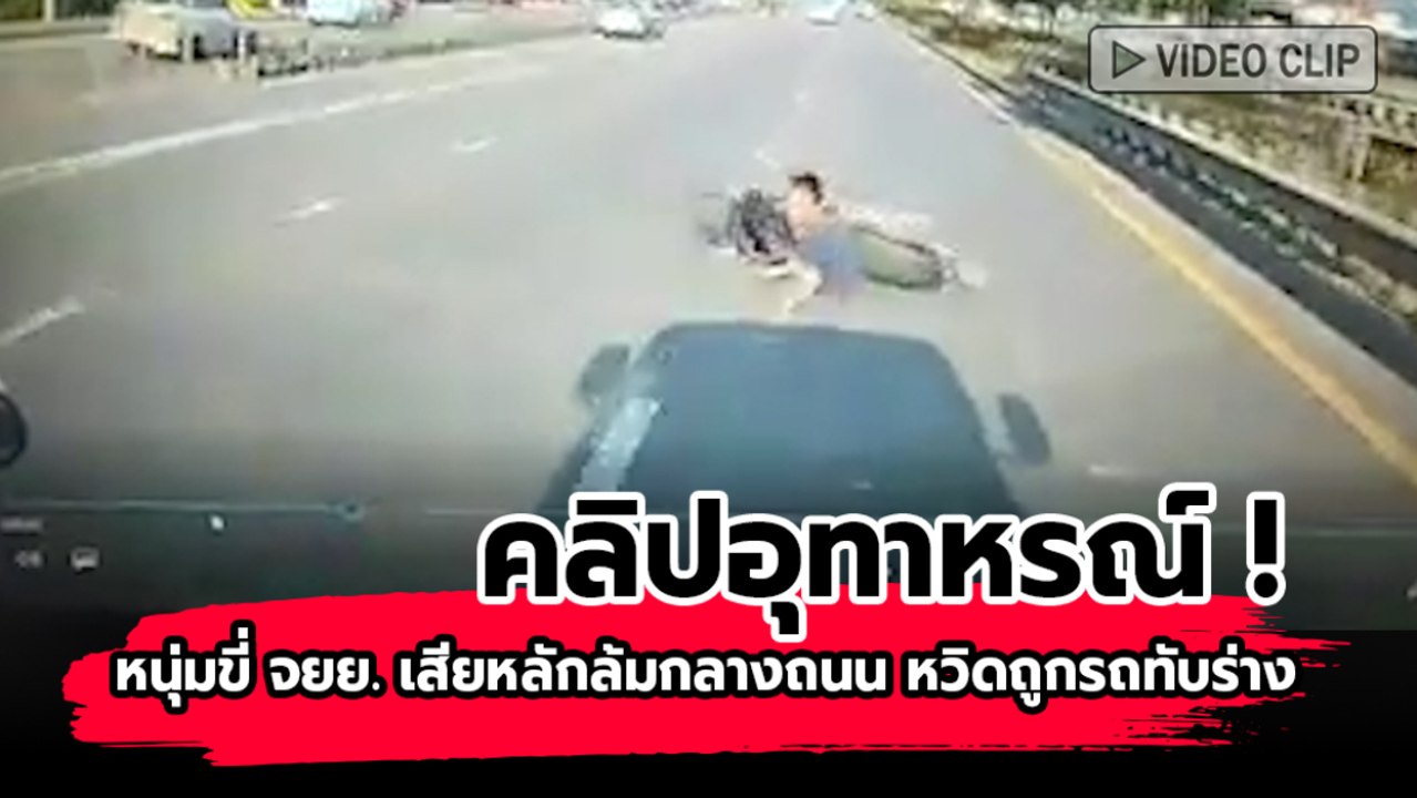 คลิปอุทาหรณ์  หนุ่มขี่ จยย. เสียหลักล้มกลางถนน หวิดถูกรถทับร่าง