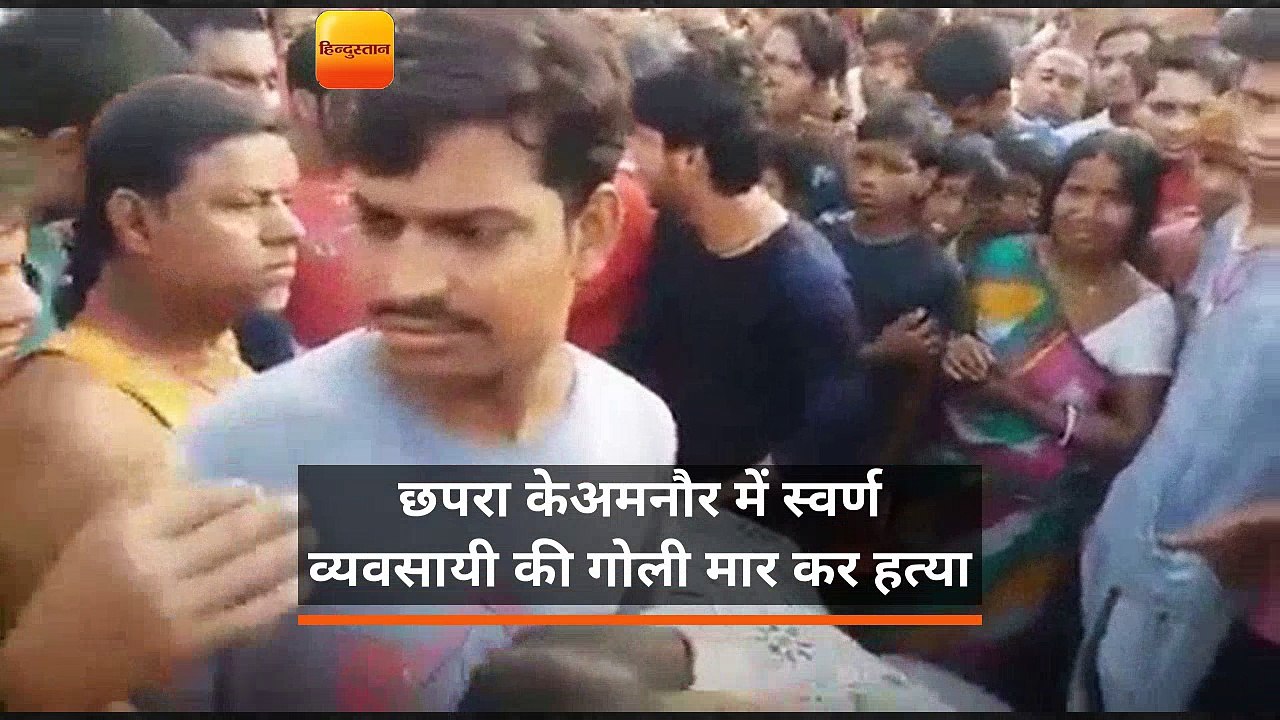छपरा के अमनौर में स्वर्ण व्यवसायी की गोली मार क...