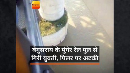 बेगुसराय के मुंगेर रेल पुल से गिरी युवती, पिलर पर अटकी
