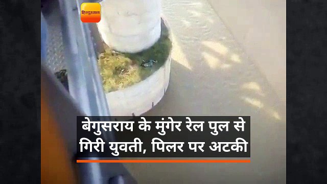 बेगुसराय के मुंगेर रेल पुल से गिरी युवती, पिलर पर अटकी