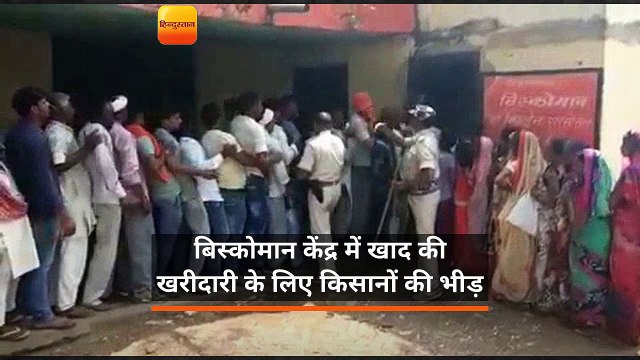 बिस्कोमान केंद्र में खाद की खरीदारी के लिए किसानों की भीड़