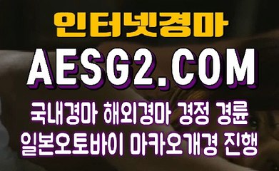 에이스경마사이트 스크린경마사이트 AESG2쩜 COM ♤♤ 사설경마