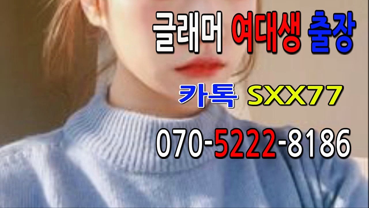 오산출장마사지[Ø7Ø↔5222↔8186]『카톡↔SXX77』【선입금NO!】오산출장안마 오산출장안마 출장안마코스 오산출장마사지-황제 오산출장마사지=오산콜걸
