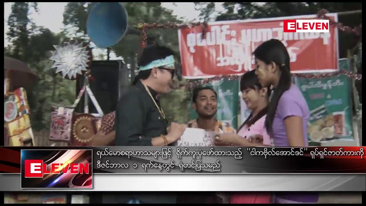 ရယ္ေမာစရာဟာသမ်ားျဖင့္ရိုက္ကူးပံုေဖာ္ထားသည့္ ငါကဗိုလ္ေအာင္ ဒင္ရုပ္ရွင္ ဇာတ္ကားကို ဒီဇင္ဘာလ ၁ရက္ေန႔တြင္ရံုတင္ျပသမည္  (ရုပ္သံ)ရယ္စရာဟာသေလးေတြနဲ႕ ရိုက္ကူးပံုေဖာ္
