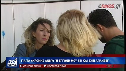 Γιαγιά μικρής Άννυ: Το παιδί ζει και έχει απαχθεί