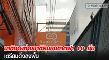 นาทีชายต่างชาติยืนบนดาดฟ้า 10 ชั้น เตรียมดิ่งลงพื้น
