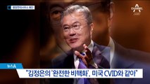 문 대통령 “상응조치로 평양에 美 연락사무소 설치”