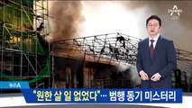 “원한 살 일 없었다”…시화공단 범행동기는 ‘미궁’