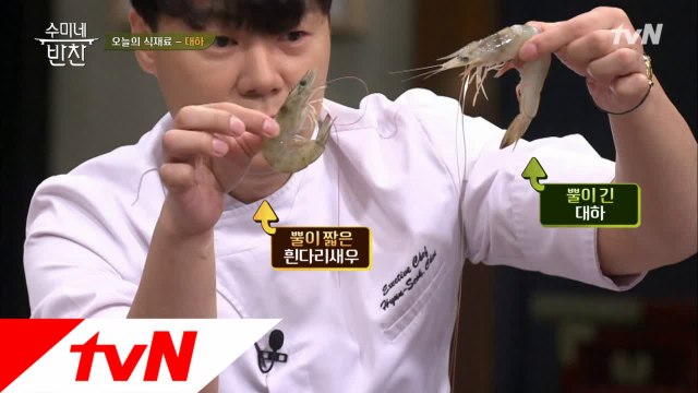 하나로 해결! 최셰프의 대하&흰다리새우 구별법
