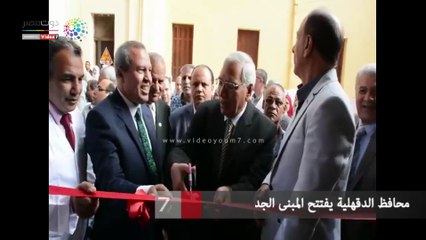 محافظ الدقهلية يفتتح المبنى الجديد بمستشفى أجا المركزى