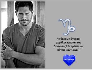 ΤΙ ΘΑ ΜΟΥ ΒΓΕΙ Ο ΑΝΤΡΑΣ ΑΙΓΟΚΕΡΩΣ