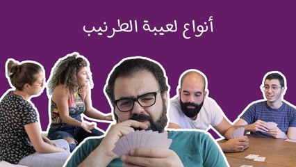 أنواع لعيبة الطرنيب: اللعبة واحدة بس أنواع اللعيبة متعددة