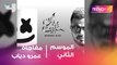 عمرو دياب يفاجئ جمهوره بأغنيته الجديدة 