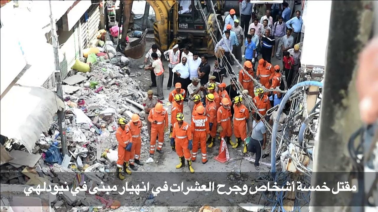 مقتل خمسة أشخاص في انهيار مبنى في نيودلهي