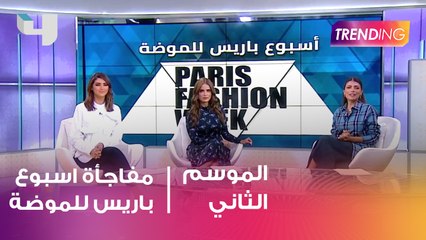 Gucci مفاجأة  اسبوع باريس للموضة