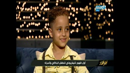 الطفل الباكي: "مش بحب المُدرسة اللي ماسكه العصايا.. ضربت العيال"
