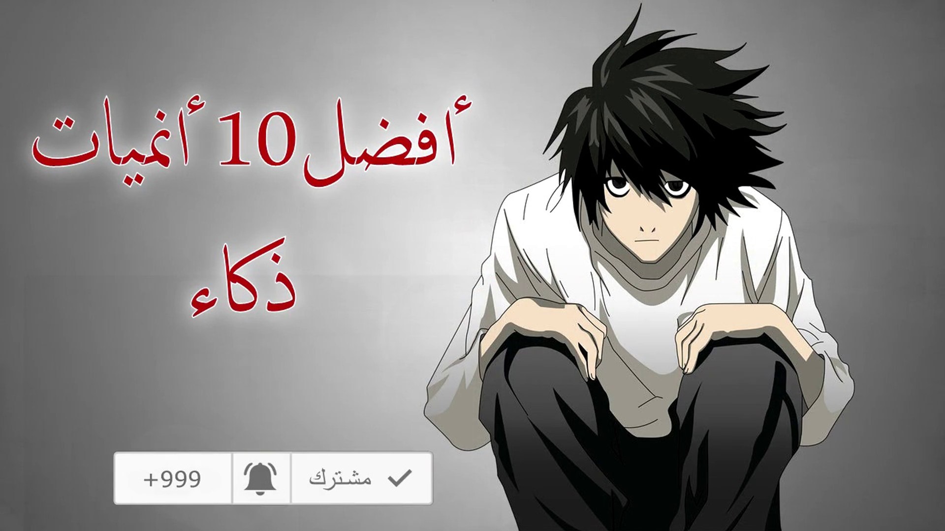 أفضل 10 انميات ذكاء فيديو Dailymotion