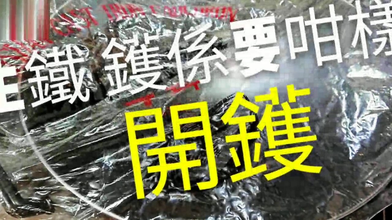 〈 職人吹水〉 易潔鑊 ？係 新生鐵鑊係要咁樣 開鑊 以吹水篇 中英文字幕Chinese cast iron