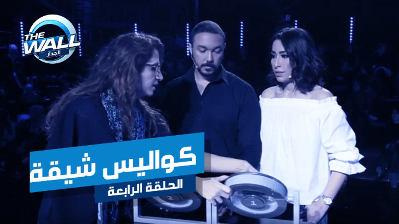 كواليس شيقة تجمع الشقيقان بهاء وداليا في مسابقة الجدار