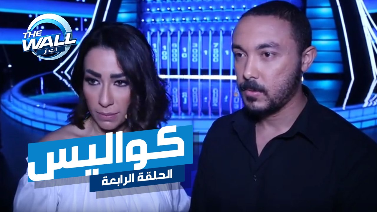 كواليس تحبس الأنفاس تجمع بهاء وداليا مسابقة الجدار