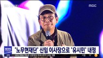 '노무현재단' 신임 이사장으로 '유시민' 내정