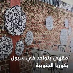 مقهى يبدو كأنه جزء من رسوم الكرتون الهزلية