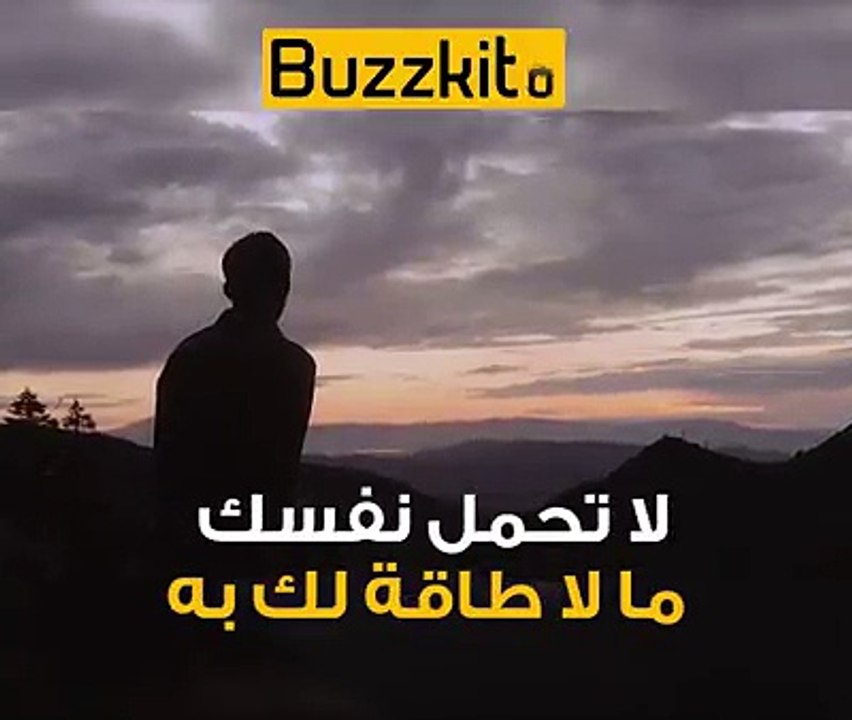 لا تحمل نفسك ما لا طاقة لك به أنت وحدك القادر على إختيار ما يناسبك 