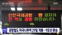 공항철도 마곡나루역 29일 개통…9호선 환승