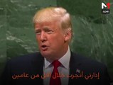 ترمب يثير موجة ضحك خلال كلمته أمام الجمعية العامة للأمم المتحدة