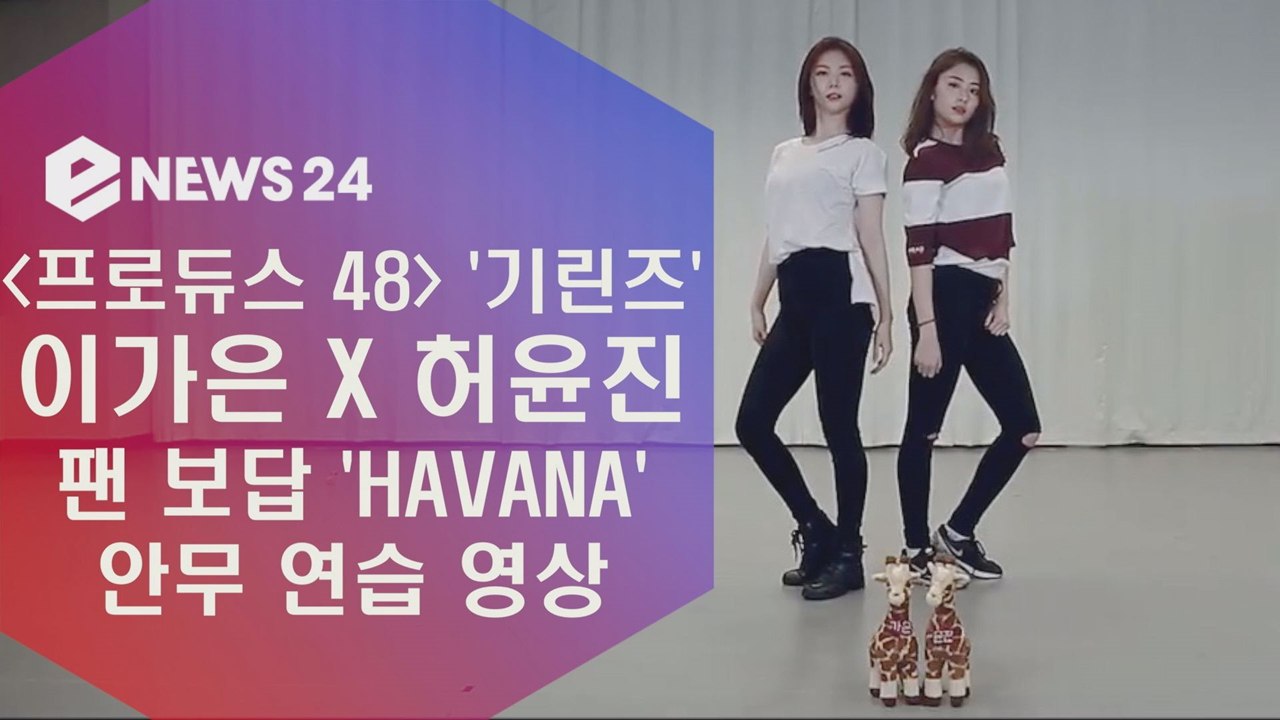 '기린즈' 이가은X허윤진, 팬 보답 'Havana' 스페셜 안무 영상