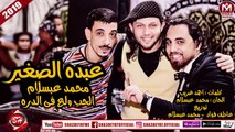 عبده الصغير ومحمد عبسلام اغنية الحب ولع فى الدره (الاغنية ديه هترقصك بالعافية)2018 على شعبيات