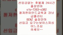 전주오피 D?%OⅠ0 ♨ ⑺⑵63 ♀0③82 ♠ 전주오피후기↔   전주오피잘하는곳￡  전주오피 O ￡ ⅛ 전주오피위치 generosity 전주오피 C  €   전주오피화끈한곳€ 전주오피안내  % 안마a출장8마사지6오피8op6콜걸1유흥1