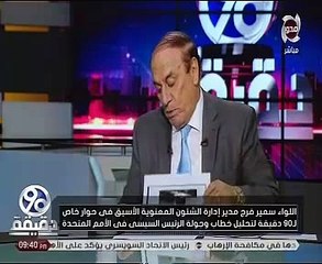 سمير فرج : كلمة الرئيس فى الأمم المتحدة أكدت ثبات الموقف المصرى تجاه فلسطين