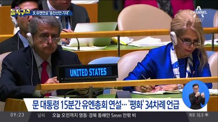 文 유엔연설 “과감한 비핵화 조치, 종전선언 기대”