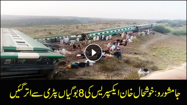 Jamshoro: 8 bogies of Khushal Khan Khattak Express Derailed