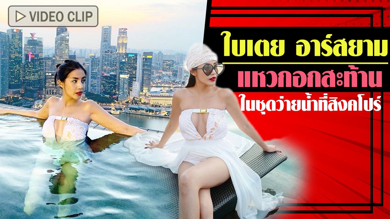 ใบเตย อาร์สยาม แหวกอกสะท้าน ในชุดว่ายน้ำที่สิงคโปร์ โอ้โห.. โก้จริง ๆ