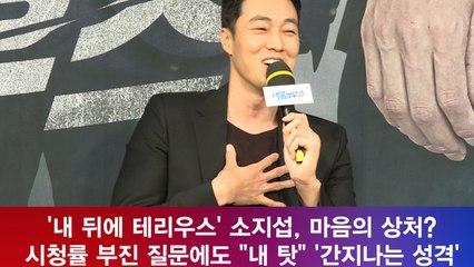 '내 뒤에 테리우스' 소지섭, 최근 시청률 부진은 "내 탓" '성격도 소간지'