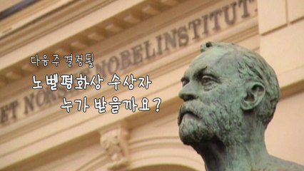 다음 주 노벨평화상 주인공은? / YTN