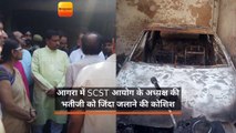 आगरा में SCST आयोग के अध्य़क्ष की भतीजी को जिंदा जलाने की कोशिश