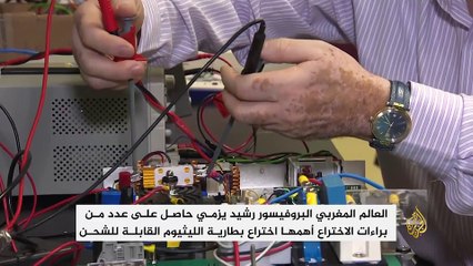 بروفيسور مغربي يخترع بطارية الليثيوم القابلة للشحن