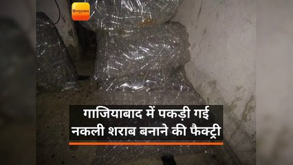 गाजियाबाद में पकड़ी गई नकली शराब बनाने की फैक्ट्री