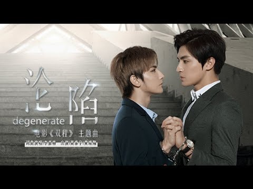 双程主题曲【沦陷】李嘉格 MV/高泰宇/黄靖翔
