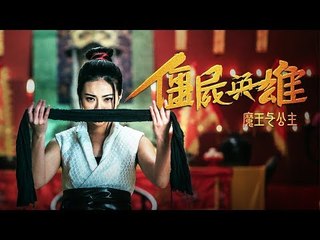 僵尸英雄之魔王与公主/少女激斗千年僵尸/港片/僵尸