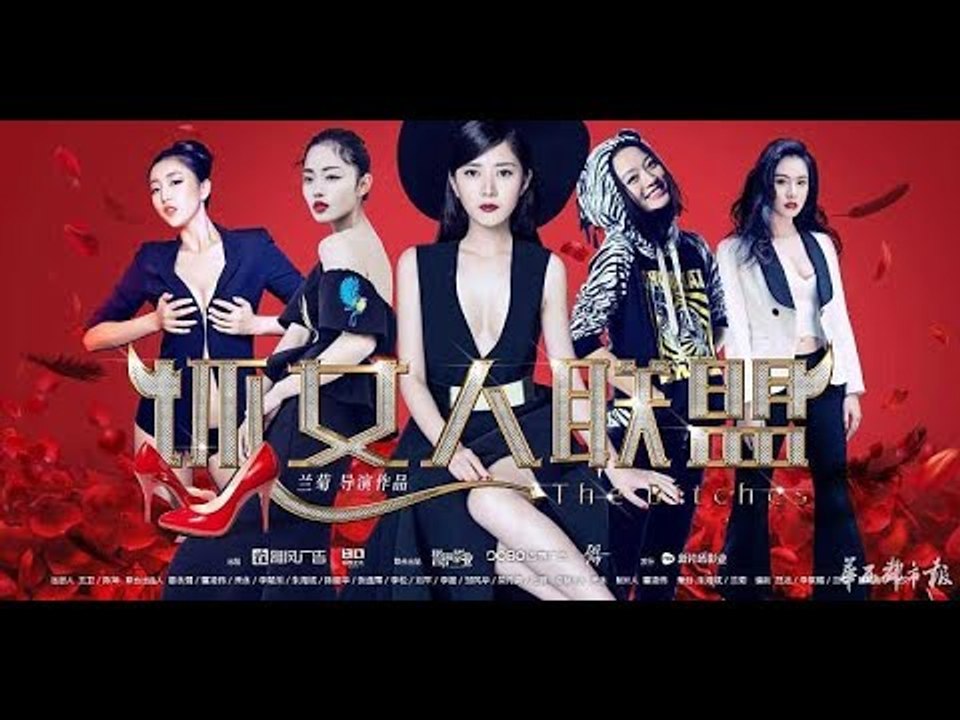 THE BITCHES《坏女人联盟》预告片 7.21日19：00上线