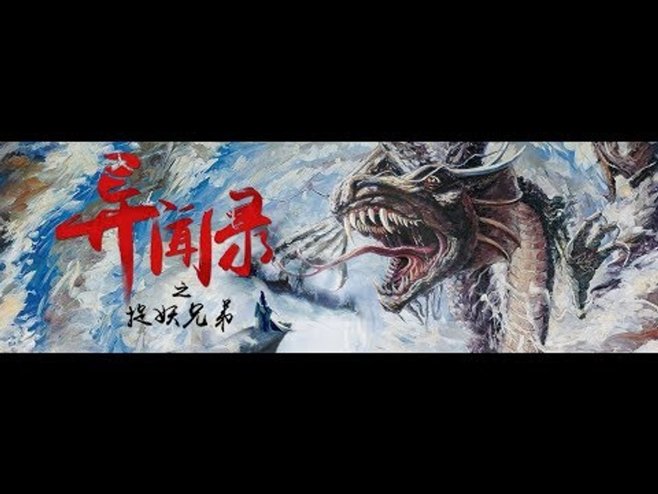 玄幻惊悚电影《异闻录之捉妖兄弟》/搞笑/玄幻/悬疑