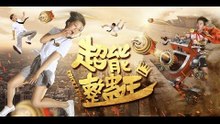 整蛊恶搞电影《超能整蛊王》/整蛊/超能力/喜剧