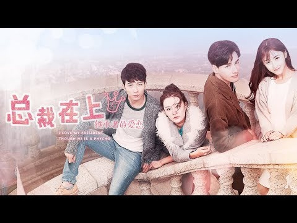 《总裁在上5：继承者的爱恋》/宫欧小念甜蜜升级
